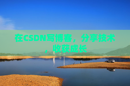 在CSDN写博客，分享技术，收获成长
